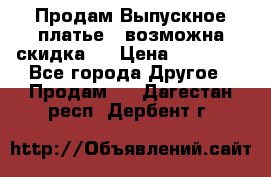 Продам Выпускное платье ( возможна скидка)  › Цена ­ 18 000 - Все города Другое » Продам   . Дагестан респ.,Дербент г.